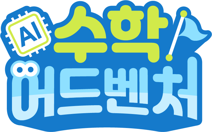 AI 수학 어드벤처