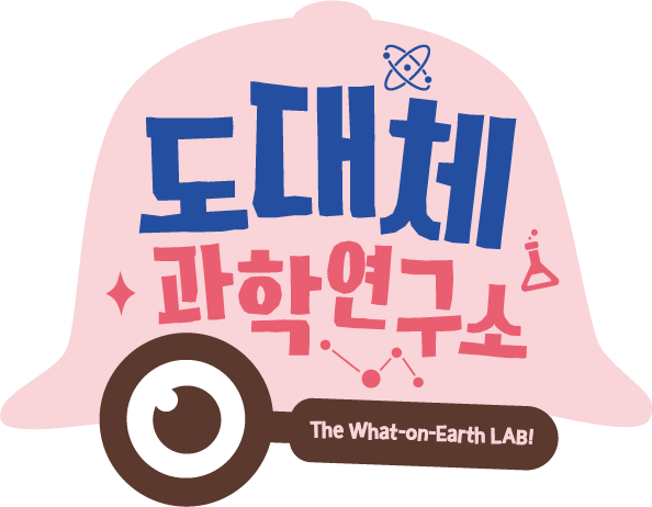 도대체 과학연구소